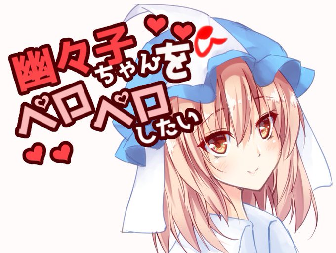 幽々子のtwitterイラスト検索結果 古い順 幽々子のtwitterイラスト検索結果 古い順