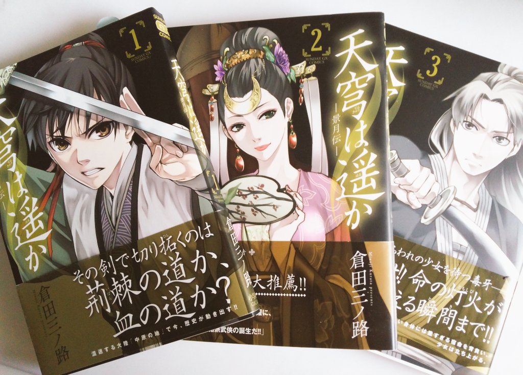 倉田三ノ路 サンデーgx 小学館 にて中国武侠風漫画 天穹は遥か 連載中 単行本3巻まで発売中です 宜しくお願いします