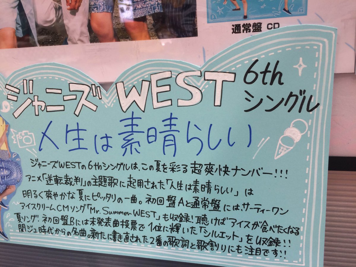タワーレコード上田店 Sur Twitter ジャニーズwest アニメ 逆転裁判 の主題歌 にもなっている6thシングル 人生は素晴らしい 本日入荷 この夏を彩る 明るくて超爽快なナンバー カップリングもまさに夏 なこの季節にピッタリな曲を収録 先着でポストカード タワーレコード上田店 Sur Twitter ジャニーズwest アニメ 逆転裁判 の主題歌 にもなっている6thシングル 人生は素晴らしい 本日入荷 この夏を彩る 明るくて超爽快なナンバー カップリングもまさに夏 なこの季節にピッタリな曲を収録 先着でポストカード