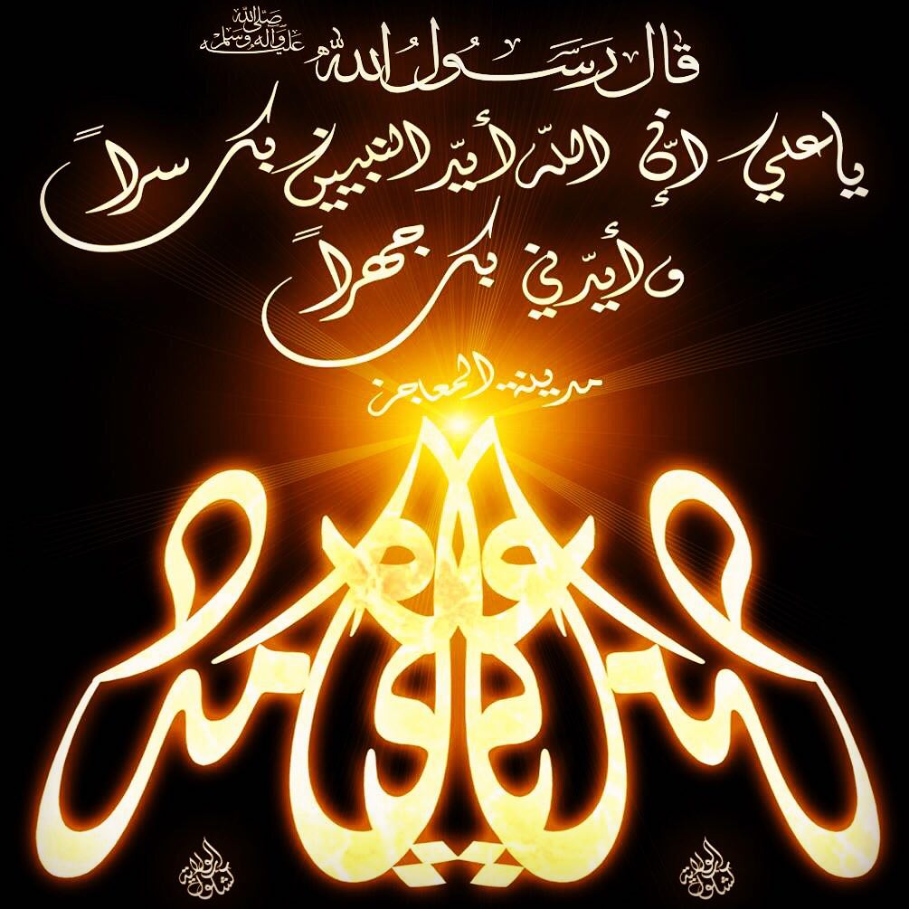 قال رسول الله ⚘صلى الله عليه وآله⚘ : 

"يا علي إن الله أيد بك النبيين سرا، وأيدني بك جهرا "

🌿🌿🌿🌿