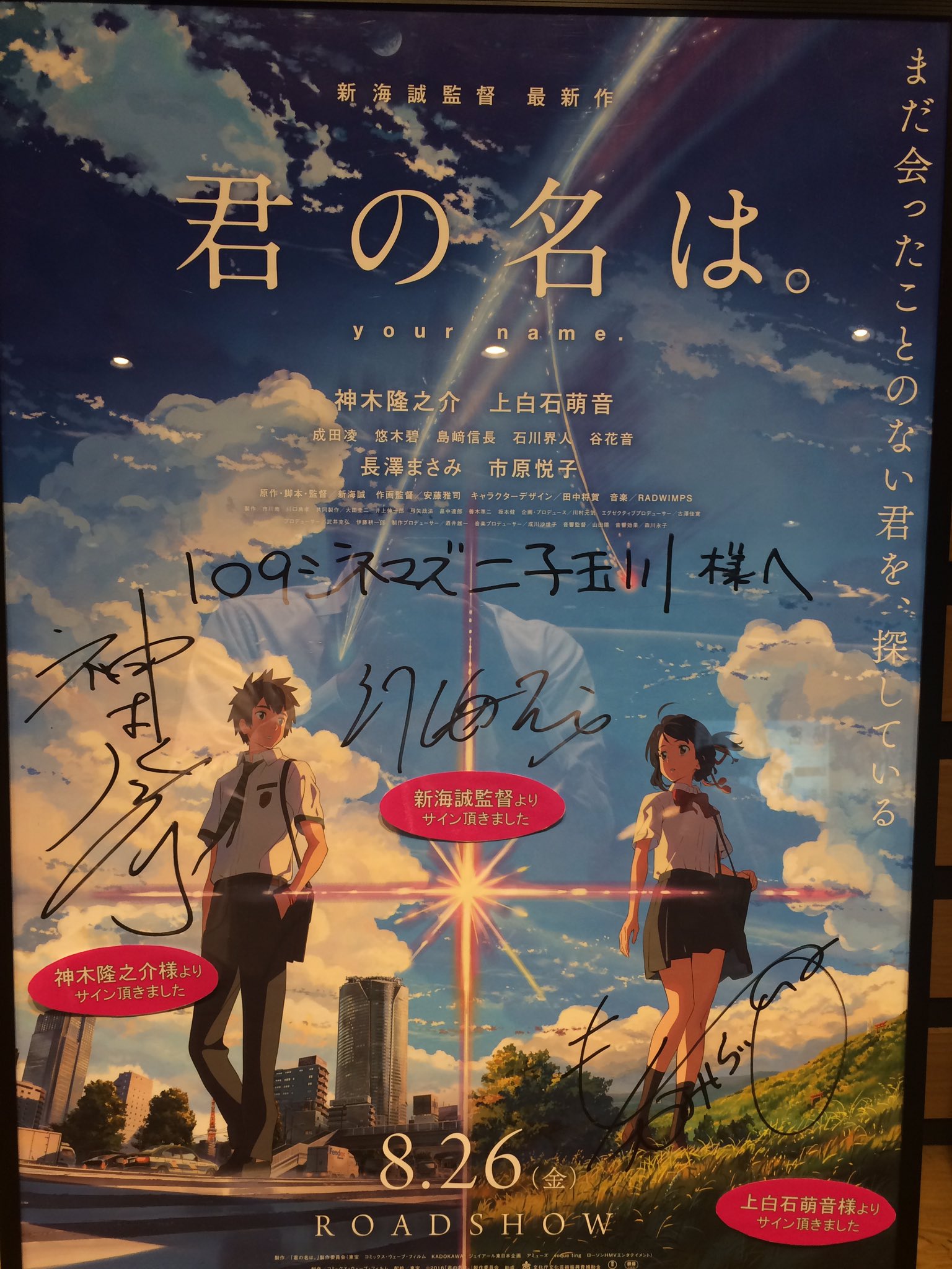 新海誠監督サイン入り『君の名は。』ポスター