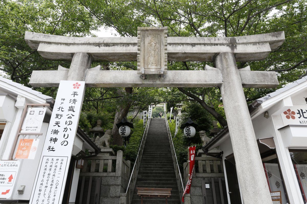 異人館うろこグループ A Twitter 平清盛公ゆかりの 北野天満神社 は風見鶏の館のすぐ近く 水かけ祈願 叶い鯉 が有名です 恋愛成就の パワースポットとして人気があります 神戸 北野天満神社 パワースポット