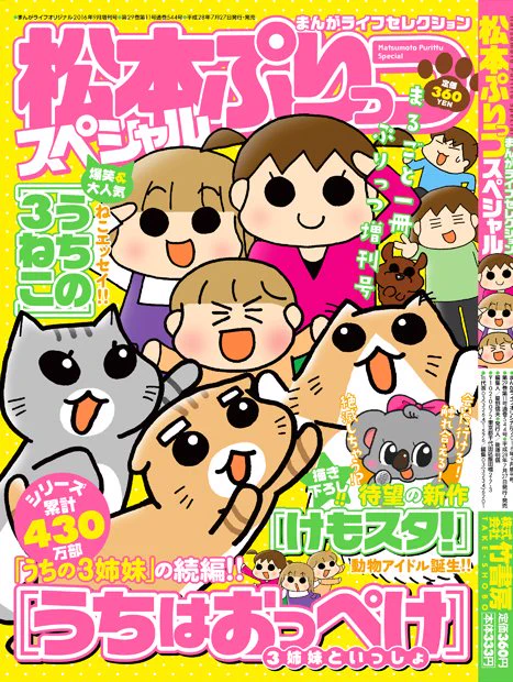 明日7月28日、竹書房さんより「松本ぷりっつスペシャル」発売になります!まるごと一冊ぷりっつ増刊号です(*'Д`)!ぜひぜひ読んでみてくださいね～☆
https://t.co/Pr6zIleOR7 