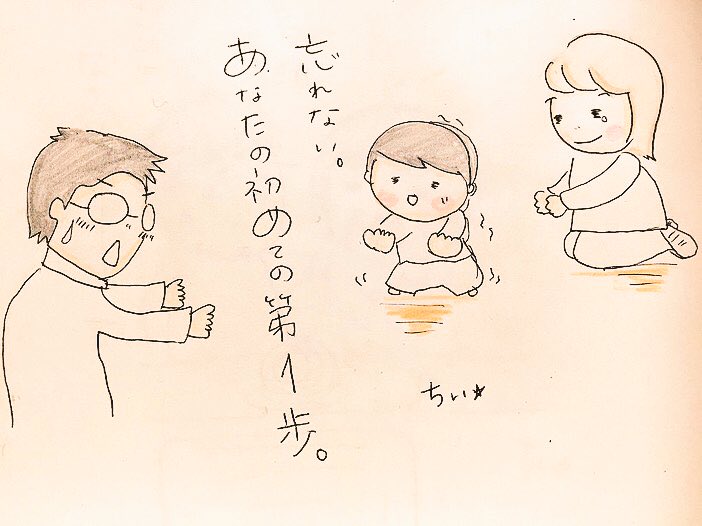初めて歩いた日、あたしが自分の足で踏み出した日。そんなの覚えてない。でも親って覚えてるんだよね。
「お前が初めて歩いた日は〜」って嬉しそうに話す。この初めての一歩からあたしは今どこに向かう?親を泣かすような道には絶対歩まない!