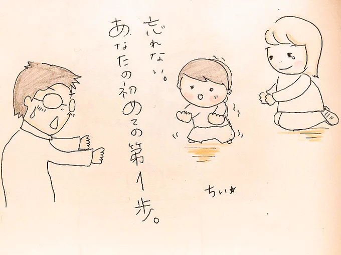 初めて歩いた日、あたしが自分の足で踏み出した日。そんなの覚えてない。でも親って覚えてるんだよね。
「お前が初めて歩いた日は〜」って嬉しそうに話す。この初めての一歩からあたしは今どこに向かう?親を泣かすような道には絶対歩まない! 