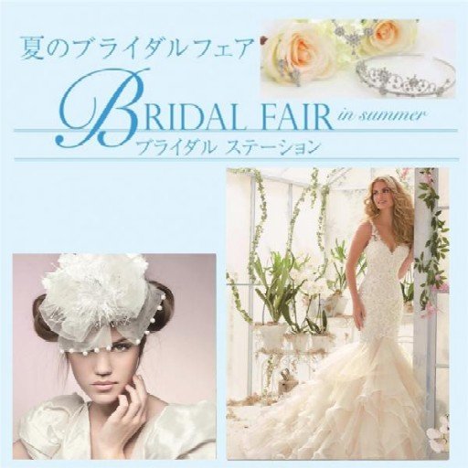 そごう横浜店 本日から 夏のブライダルフェア ブライダルステーション 3階 シーガルコート 期間限定の ウエディングドレス 販売会をはじめ 各階のウエディング関連アイテムをご紹介 T Co Ojcewuucoz ブライダル