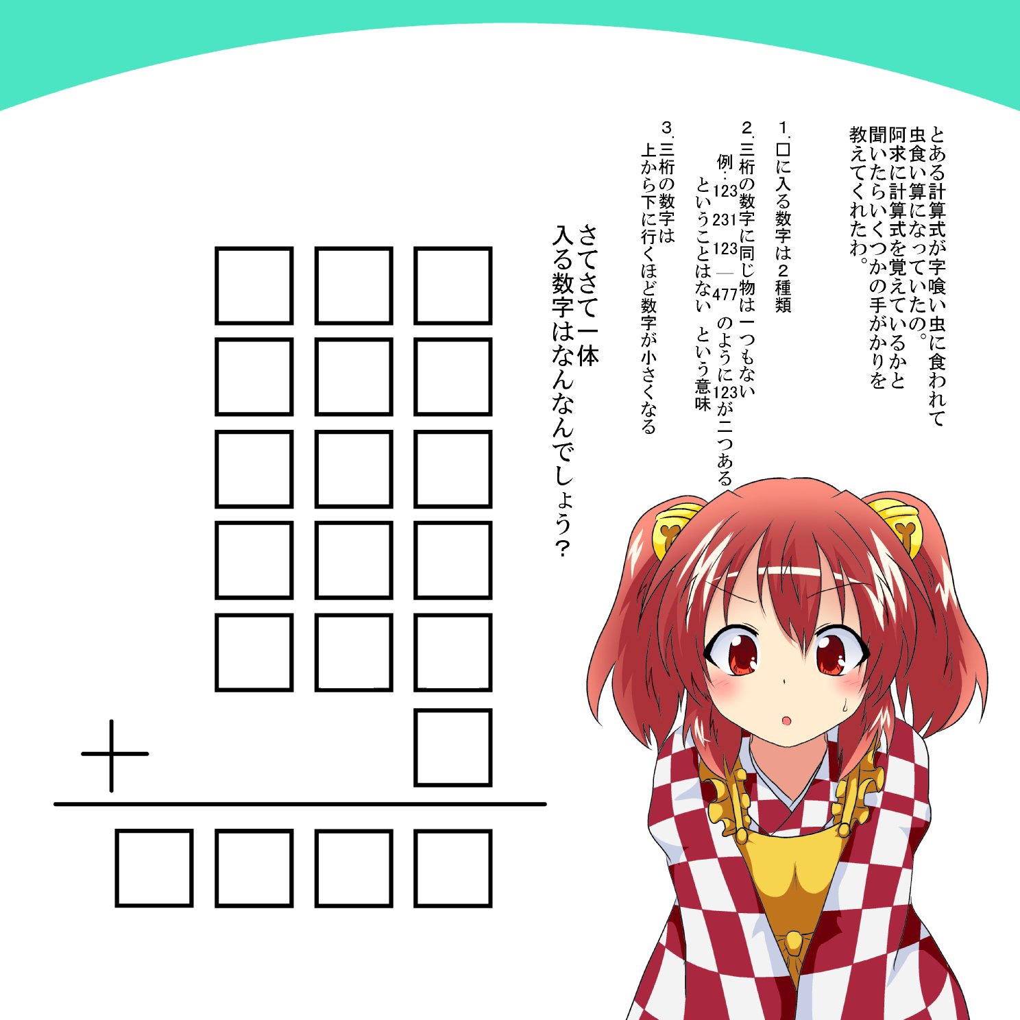三日月ネコ Twitter પર 小鈴 計算式が字喰い虫よって虫食い算になっていたの 手がかりは １ に入る数字は２種類 ２ 三桁の数字に同じ物は一つもない ３ 三桁の数字は上から下に行くほど数字が小さくなる 一体どんな数字を入れればいいのかしら 東方頭