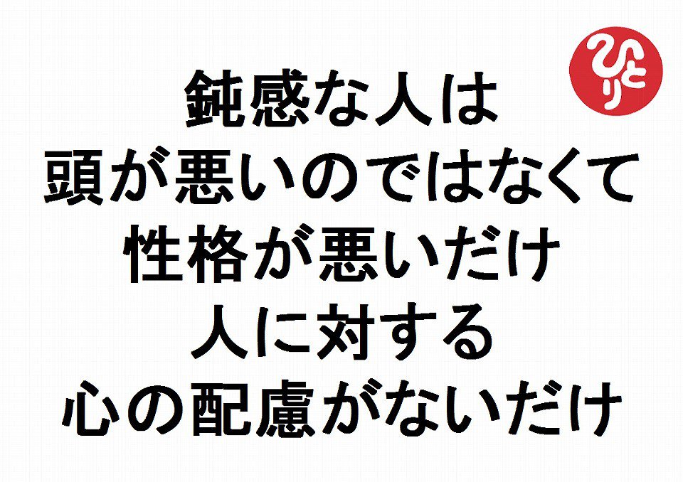 斎藤一人名言 鈍感な人は頭が悪いのではなくて性格が悪いだけ人に対する心の配慮がないだけ斎藤一人 あなたが変わる３１５の言葉２７８ 斎藤一人 斎藤一人名言 配慮斎藤一人 T Co Ehgbg0aggr T Co Dayxkkjvy7 Twitter