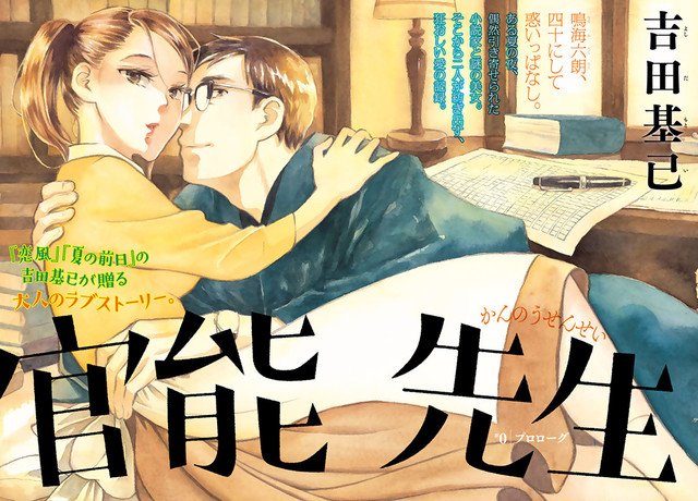 夏の前日 の吉田基已が真面目で淫らな愛描く 官能先生 イブニングで開幕 コミックナタリー Scoopnest