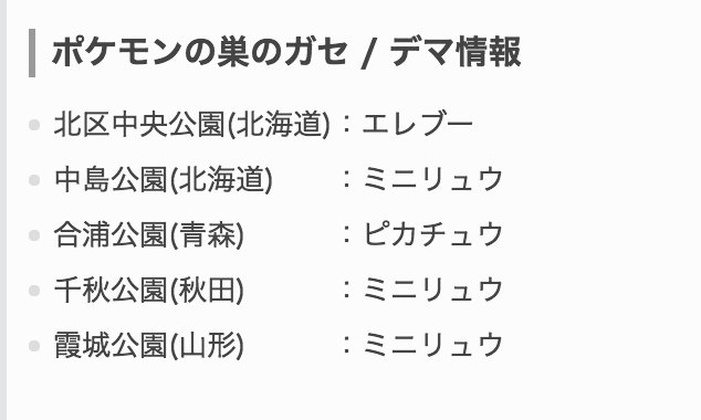 ポケモンgo攻略 Gamewith Pa Twitter 本日確認できたガセ情報をまとめました ミニリュウの巣はガセ情報が多いので注意ですね W 正確なポケモンの巣情報はgamewithでご確認を っ W っhttps T Co 0dn8mazpl4 T Co 47jn9vj3pa Twitter