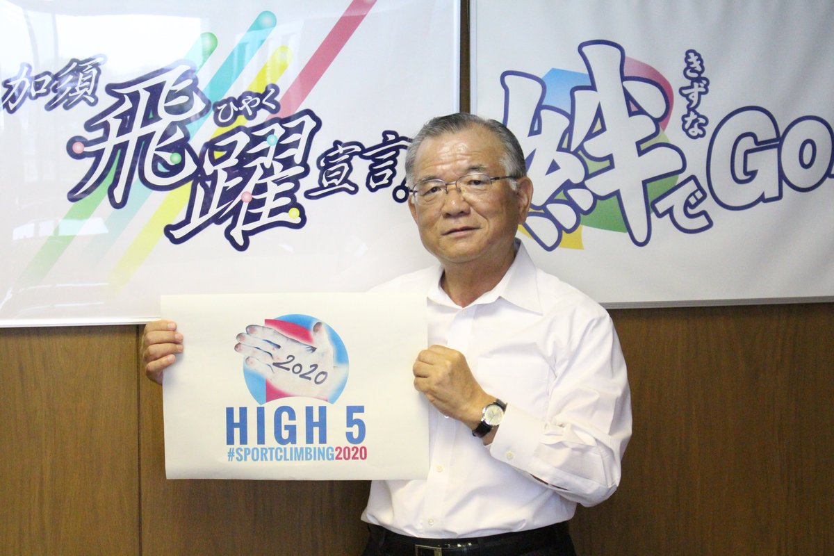 Kazo City Mayor Ryoichi Ohashi supports #sportclimbing2020
#climb2020 #tokyo2020 #climbing #olympics #ioc #kazocity