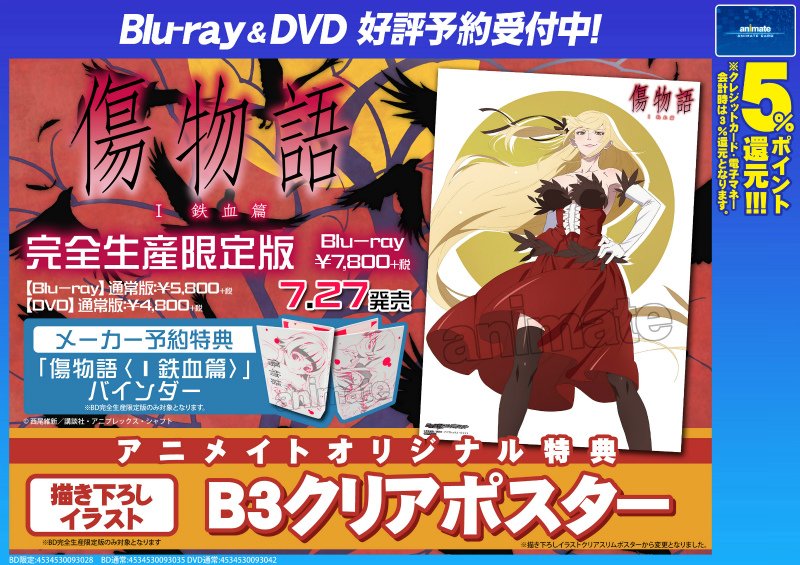 アニメイト池袋本店 入荷情報 Dvd 傷物語 I鉄血篇 が入荷したアニ アニメイトオリジナル特典はb3クリアポスターアニ 封入のブックレットも掲示しているので是非池袋本店に来てほしいアニ アニメイト池袋本店 入荷情報 Dvd 傷物語 I鉄血篇 が入荷したアニ アニメイトオリジナル特典はb3クリアポスターアニ 封入のブックレットも掲示しているので是非池袋本店に来てほしいアニ