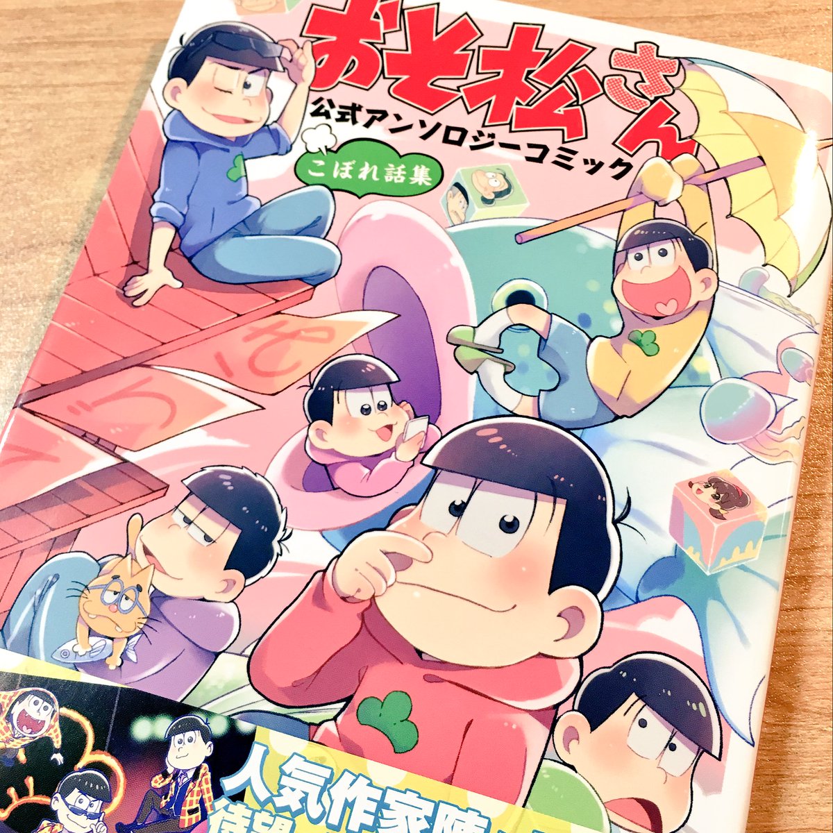 御守リツヒロ 第３巻発売中 おそ松さん公式アンソロジー こぼれ話集 でお世話になりました電撃マオウ様から最新９月号頂きまして 何と今月は こぼれ話集 大ヒット記念ということでおそ松さん のクリアしおりが付録に W こぼれ話集も発売中です