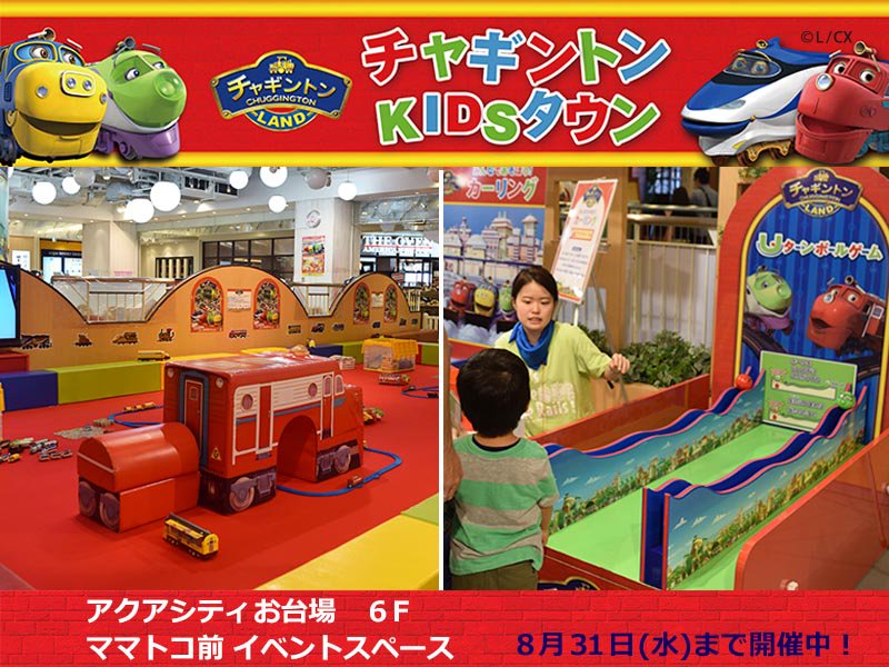 公式 The Odaiba 19 アクアシティ6fママトコ前にて チャギントンkidsタウン が開催中 チャギントン のおもちゃやゲームで楽しめます 入場料は300円 詳しくは チャギントン で検索 みんなの夢大陸 チャギントン ママトコ