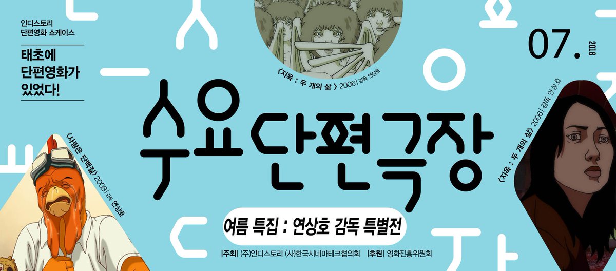 바로 내일 저녁 8시! #부산행 #연상호 감독의 초기 단편 애니메이션들을 7월 수요단편극장에서 만나요! <지옥:두 개의 삶>,<사랑은 단백질> #서울아트...