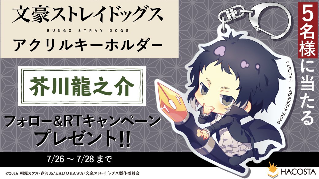 tw0235's tweet photo. RT @hacoPR: 【文豪ストレイドッグス×HACOSTA】抽選で5名様にアクリルキーホルダーをプレゼント！【芥川龍之介】
2枚目の応募方法をご覧ください☆ご応募お待ちしております！　#bungosd　#文豪ストレイドッグス https://t.co/CvCXaDFAmK