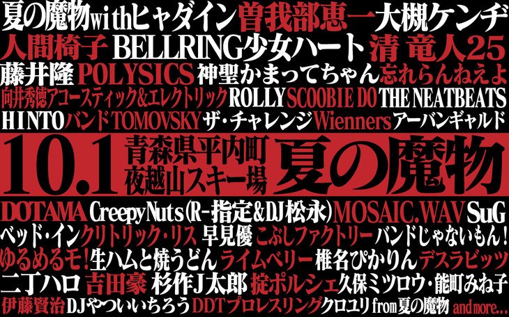 dotamatica's tweet photo. 10/1（土）は青森県平内町・夜越山スキー場で開催の野外フェスティバル『AOMORI ROCK FESTIVAL'16 ～夏の魔物～ 10周年記念大会』に出演させて頂きます。

https://t.co/5Pe9i0NJCJ https://t.co/FVzHnK3uHh