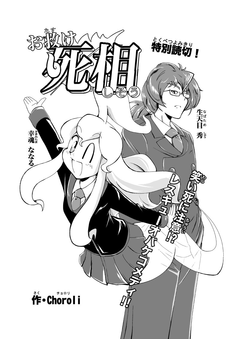 今日は幽霊の日。幽霊の女の子が活躍する漫画、『お救け死相』を読もう!合同誌『COMIC COLORS』に載っているよ!みんなは読んでくれたかな?
#幽霊の日 