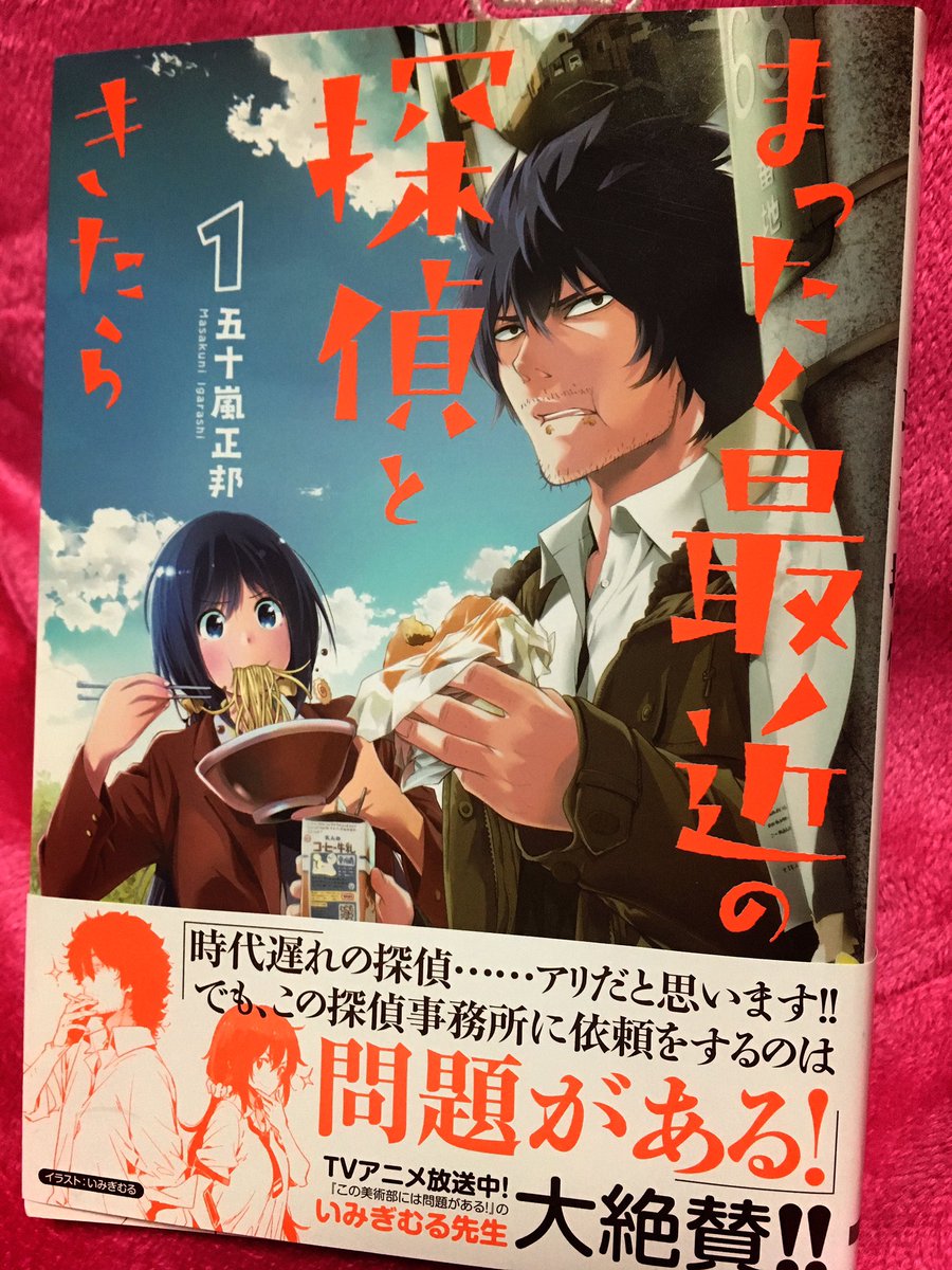 電撃マオウさんで五十嵐正邦先生が連載されている「まったく最近の探偵