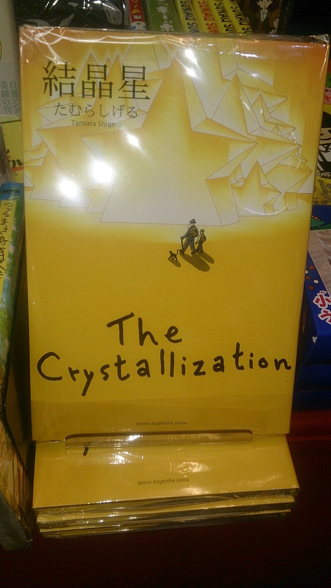 ☆希少 初版たむらしげる 結晶星 The Crystallization ☆希少 初版