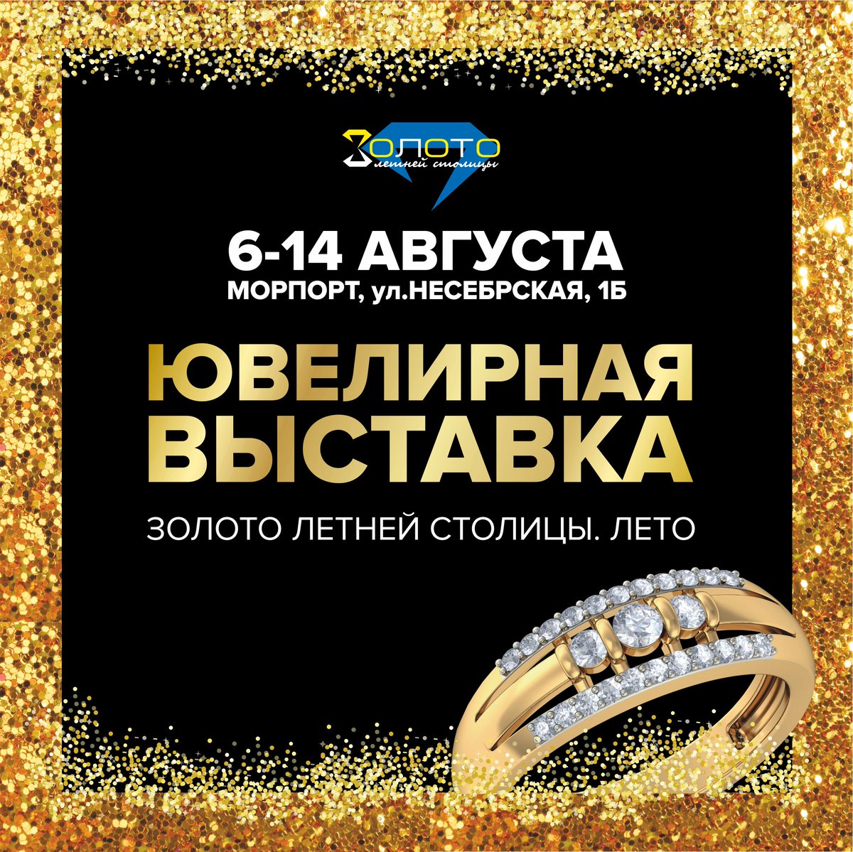 Специализированная ювелирная выставка пройдет в Сочи с 6-14 августа.