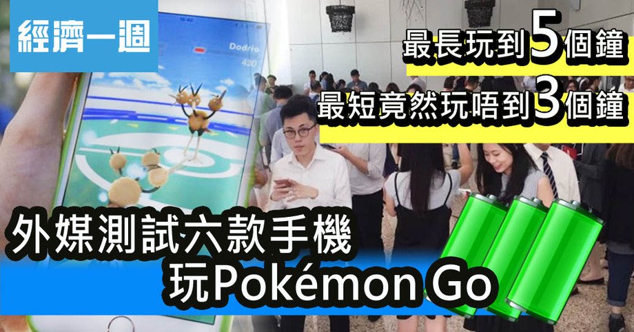 其實玩Pokémon Go真係好食電, 不過原來有部機可以連續玩5個鐘，你又知唔知係邊一部呢?
【Pokémon Go手機耗電測試 邊款最食電？】
edigest.hk/Vip/detail?id=…