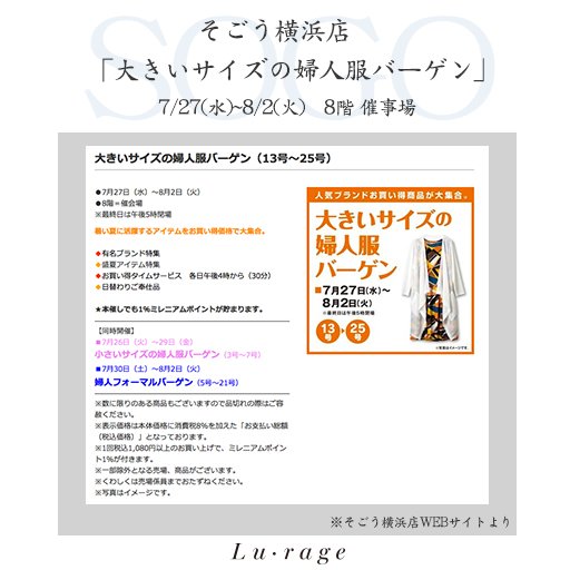 lu_rage_tw's tweet photo. 【そごう横浜店】8F催事場
7/27(水)〜8/2(火)まで「大きいサイズの婦人服バーゲン」にて出店します。
そごう横浜店WEBサイトにル・ラージュアイテムが掲載されています♪新作アイテムを限定セール価格にてお届けします！ https://t.co/sqW3YlRsCA