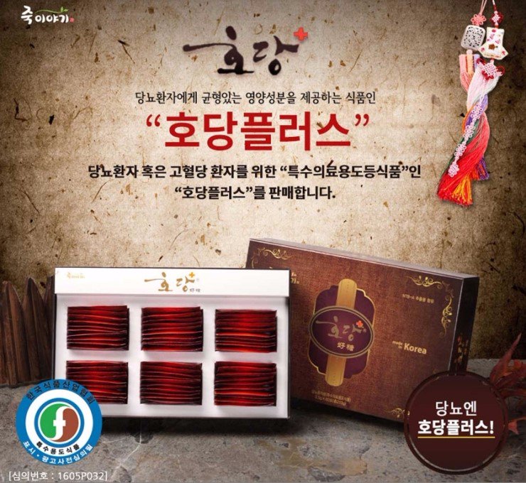 고혈당 환자를 위한 식품? 균형있는 영양성분을 제공하는 식품 "호당플러스" 
자세히보러가기: jukstorymall.com/shop/view.php?…