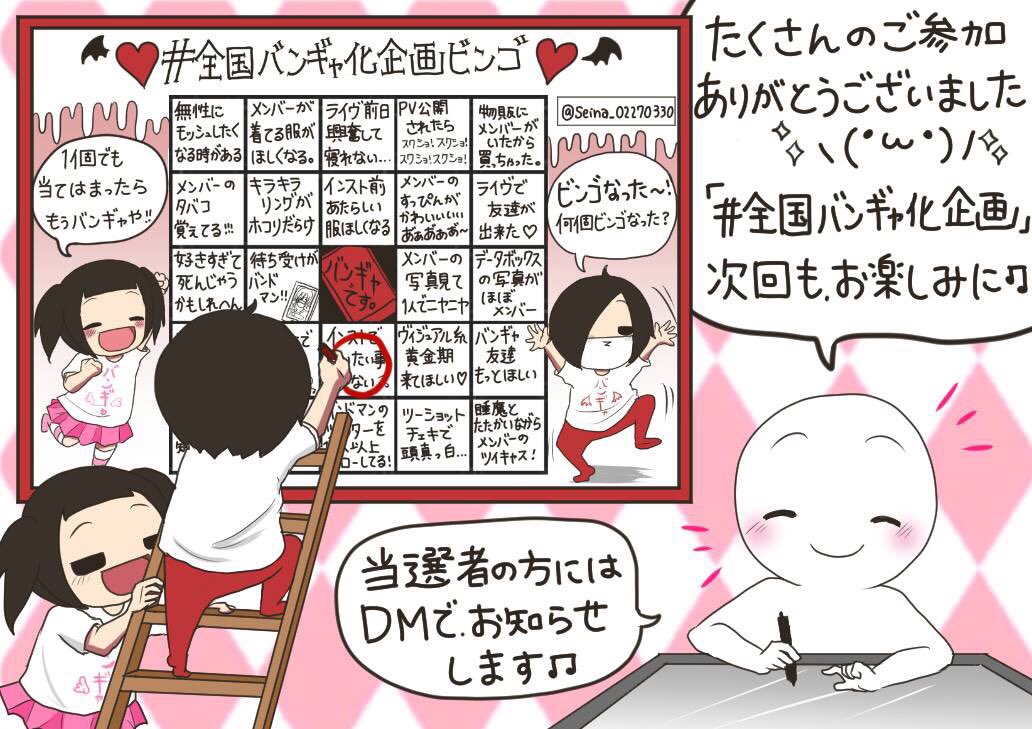 ?全国バンギャ化企画第三弾?
7月26日今日で締め切りになりました!

#全国バンギャ化企画 