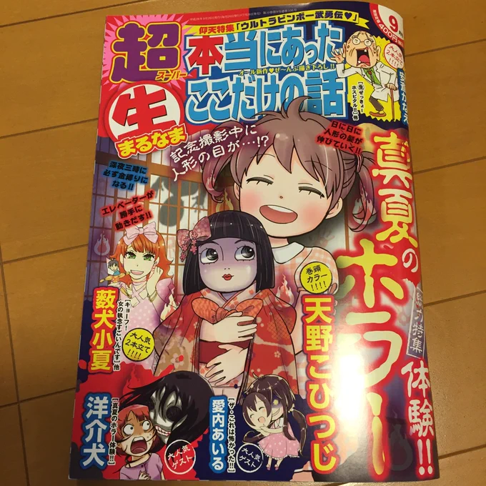 今日26日は「超本当にあった(生)ここだけの話9月号」の発売日です〜。よろしくお願いします。ネタにもしましたが先月結婚しました。30代からの婚活体験をまた漫画にしていきたいと思います。 