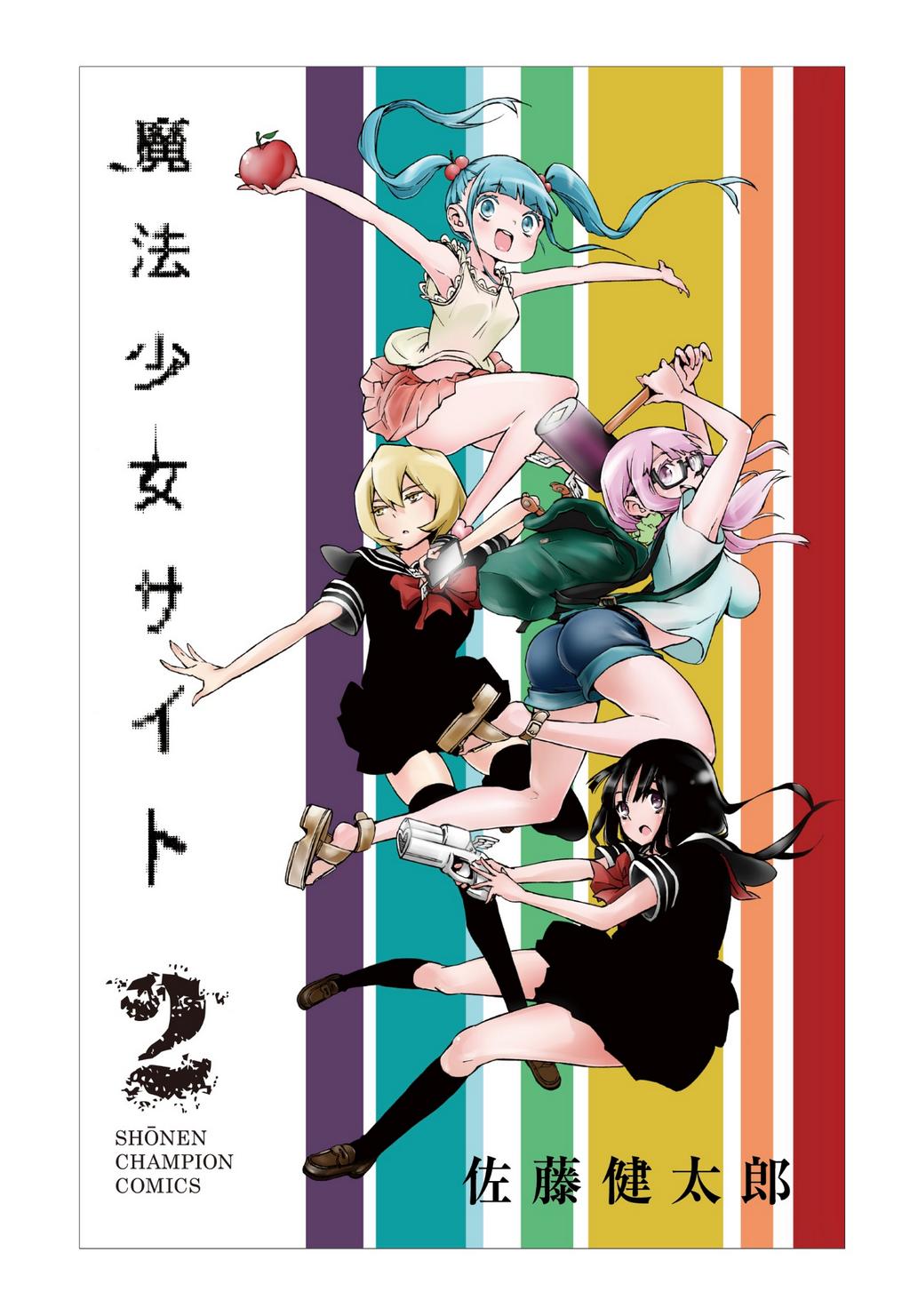 まろん Y Yuuna 後 魔法少女サイトの作者が連載している魔法少女オブジエンドは 現在12巻まで出てますv 魔法少女 サイトは1巻ごとにデザイン違ってて気に入ってますv 中でも一番気に入っているのは2 4巻の表紙v T Co W78mm1njmo Twitter