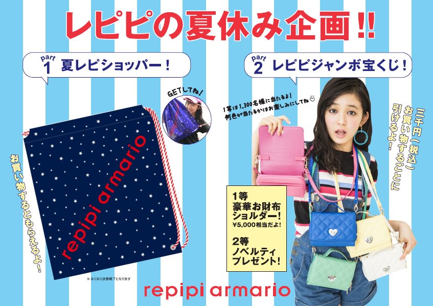 Ebeans イービーンズ 公式 Auf Twitter ２階レピピアルマリオ 夏休みお楽しみイベント ご購入者全員夏休み限定ショッパープレゼント 税込3 000円でクジが引ける 豪華賞品が当たるレピピジャンボ宝くじ どちらも無くなり次第終了 夏休みはレピピへgo