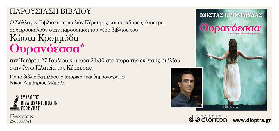 KostasKrommydas's tweet image. Αύριο το βράδυ η Ουρανόεσσα* ταξιδεύει στην πανέμορφη Κέρκυρα.. @DioptraBooks #ouranoessa #krombooks #book #κερκυρα