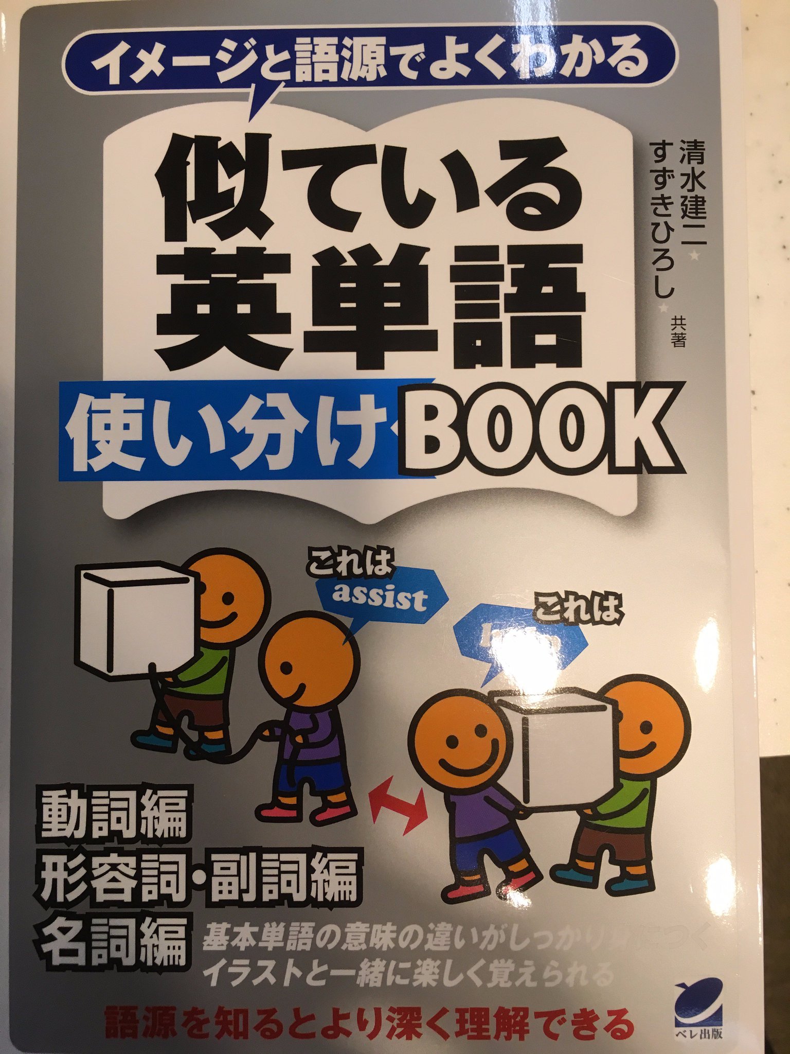 Uzivatel 理科大生協書籍部 神楽 Na Twitteru 語学 ベレ出版 似ている英単語使い分けbook あなたはtravelとtripの 違いが分かりますか この本では似ている単語の使い分けをイラスト付きで分かりやすく紹介しています 名詞だけでなく動詞 形容詞 副詞もありこの Uzivatel 理科大生協書籍部 神楽 Na Twitteru 語学 ベレ出版 似ている英単語使い分けbook あなたはtravelとtripの 違いが分かりますか この本では似ている単語の使い分けをイラスト付きで分かりやすく紹介しています 名詞だけでなく動詞 形容詞 副詞もありこの