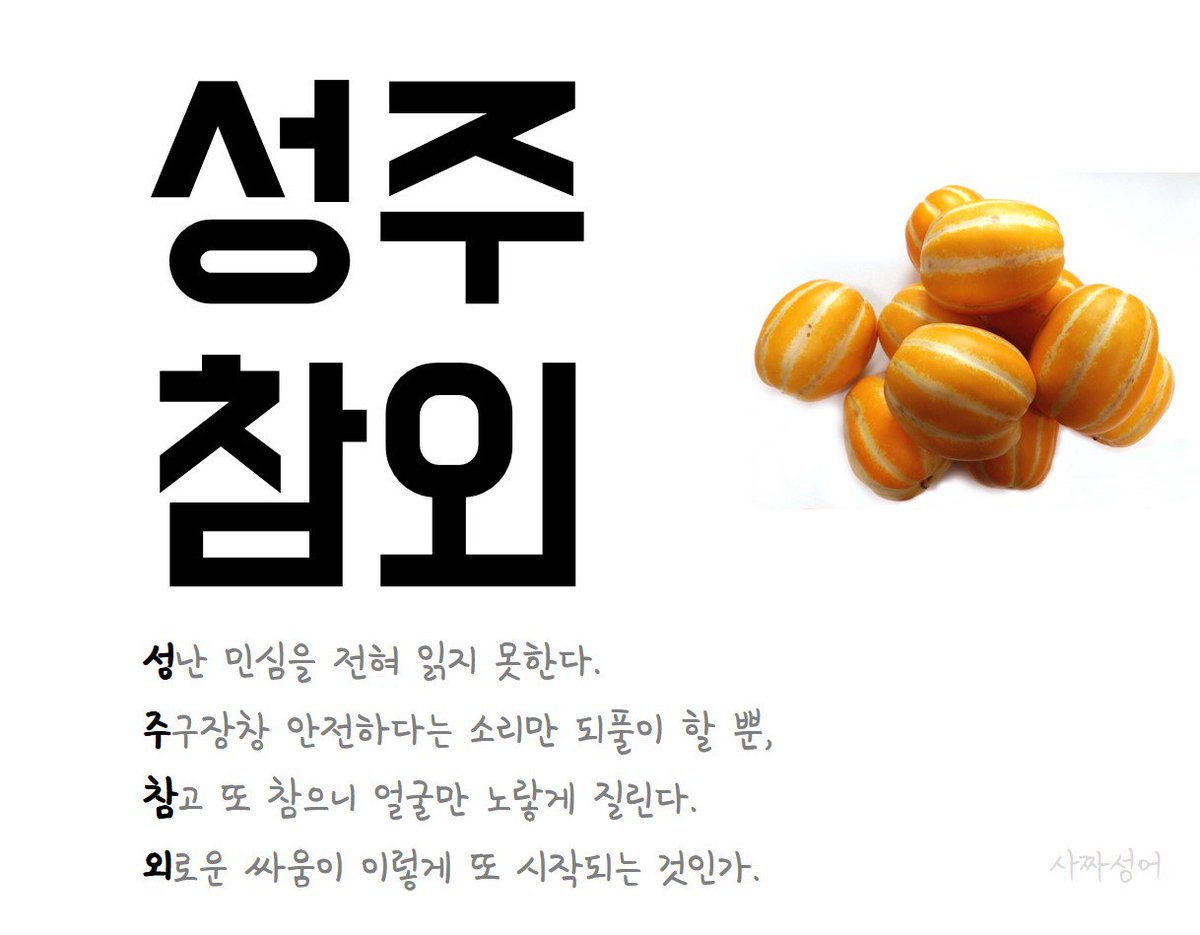 mojito0's tweet image. [만평] 지켜야 할 것에 대한 이야기
(사짜성어) 성주참외