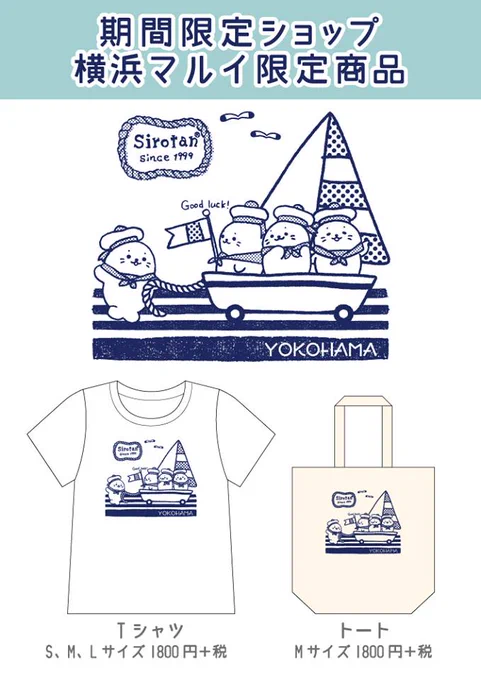 7/28(木)から横浜マルイに"しろたんフレンズパーク"がオープン♪ 限定品もあります☆限定品は29日(金)の午後から販売予定です。ぜひ遊びに来てくださいね♪ 
期間:7/28(木)～8/15(月)場所:B2F #sirotan 