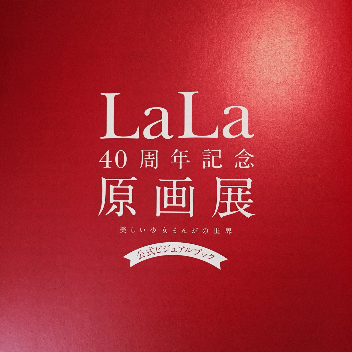 Xinchen Du No Twitter Lala 40 周年原画展 超级赞 每张图都没到炸裂 Lala40th Lala原画展 夏目友人帐 萤火の森