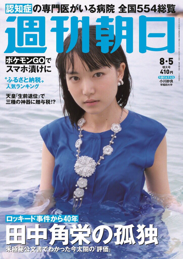 川島小鳥 Auf Twitter 週刊朝日の名物企画 女子大生表紙モデル 今年は川島が撮影を担当しました 早稲田大学の小川紗良さんが表紙の第一弾が本日発売になっております ぜひご覧くださいませ T Co Uoqorjtv54