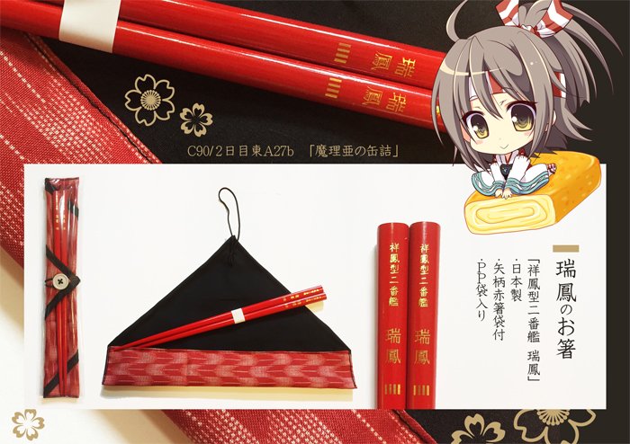 【C90】これがしたかったんです('ω`*)「瑞鳳お箸」受け入れて頂けるかすごく心配ですが…(。'・ω・)よろしくお願いします。
コミケWebカタログ→https://t.co/8f97rf8uBl 