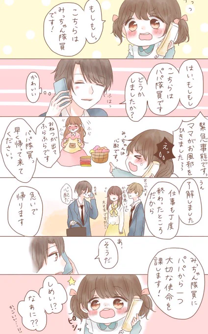 「優しい使命」
(パパがいない間はみっちゃんがママを守るのです!!) 