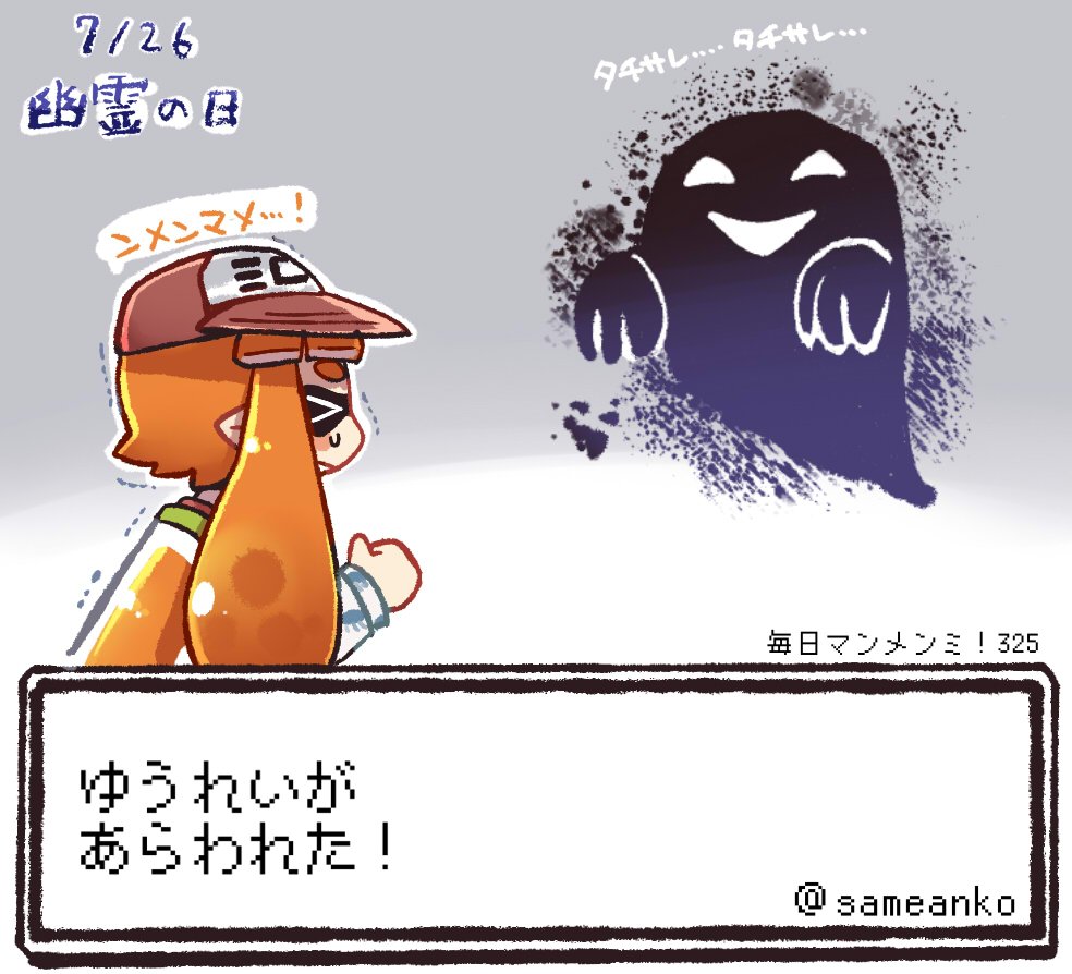 さめあんこ 今日は幽霊の日 タチサレ タチサレ ンメンマメ 毎日マンメンミ T Co Avg1tlgbla Splatoon スプラトゥーン 幽霊の日 さめあんこ 今日は幽霊の日 タチサレ タチサレ ンメンマメ 毎日マンメンミ T Co Avg1tlgbla Splatoon スプラトゥーン 幽霊の日