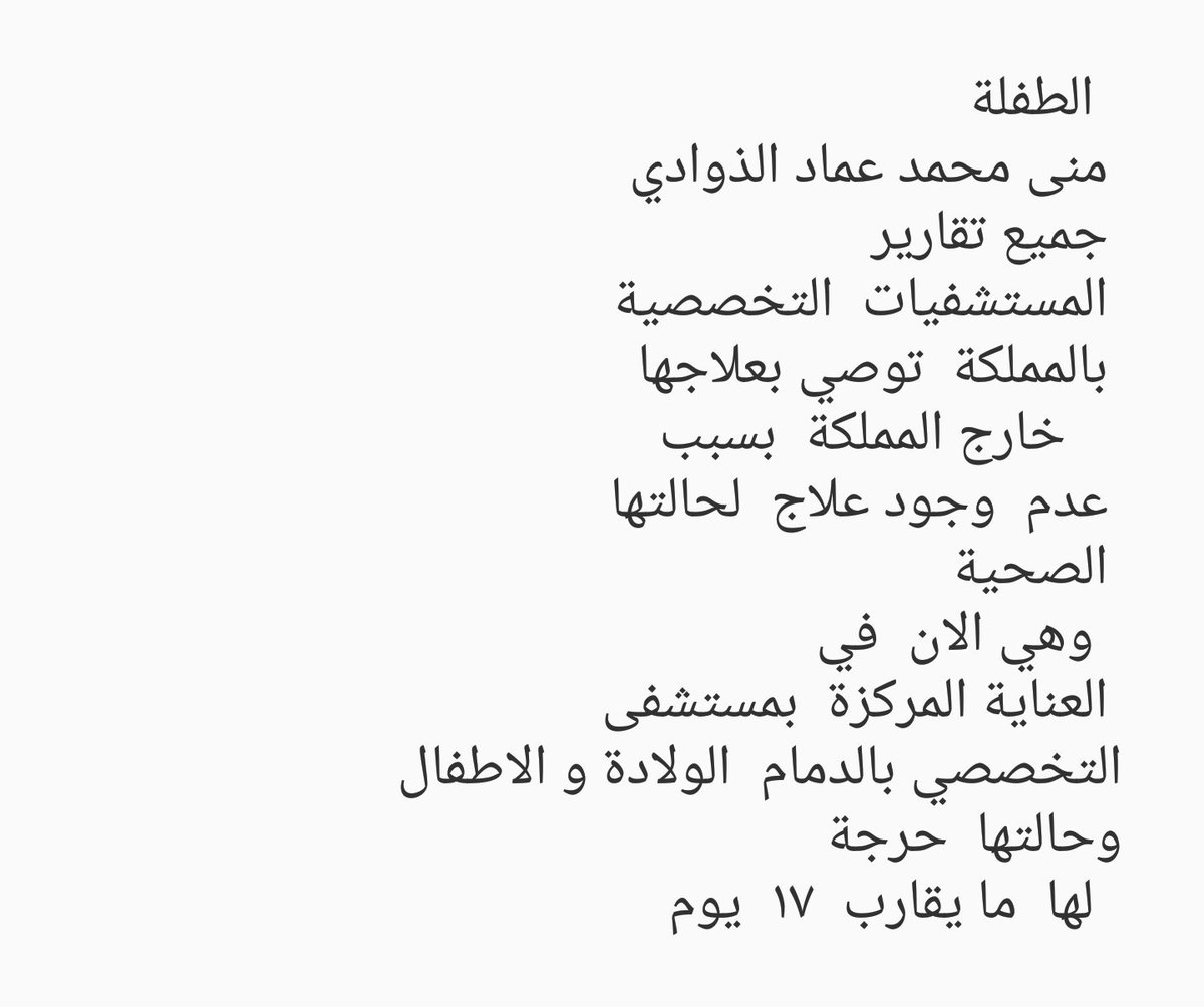 mohd_thawadi's tweet photo. @tfrabiah معالي الوزير تم رفض حالة ابنتي بجميع مستشفيات المملكة التخصصيه وهي في حالة حرجة . ماذا بعد يا معالي الوزير https://t.co/KW6oul3Rio