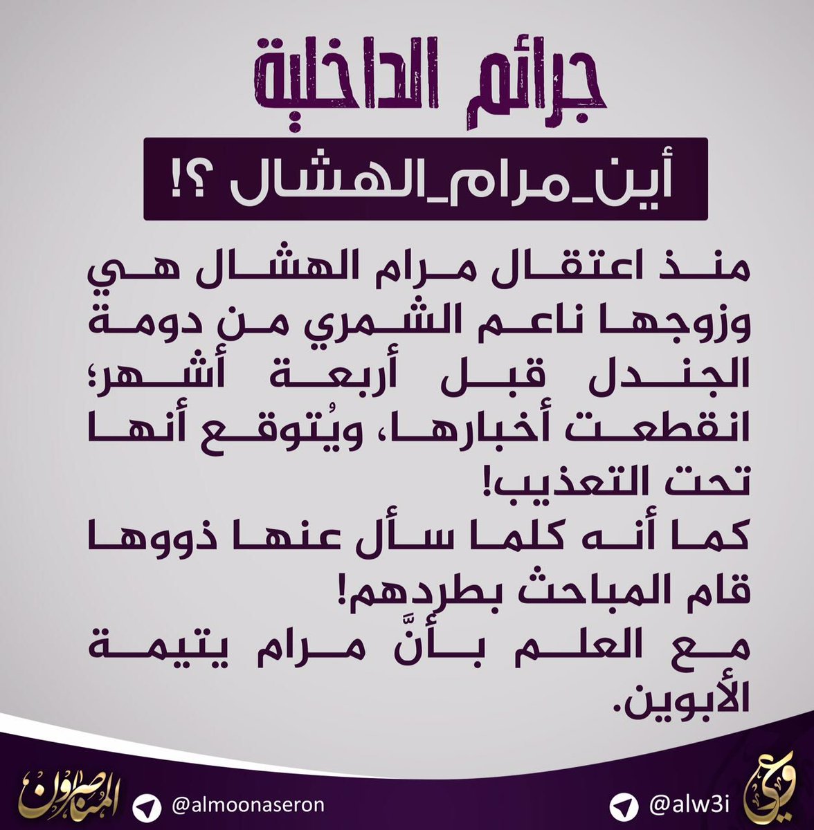 Th3non_2's tweet photo. مرام الهشال مغيبة منذ اعتقالها
#أين_مرام_الهشال⁉️

#مؤامرة_لقتل_3_معتقلين_بقضية_ملفقة
#في_أعماقك https://t.co/JUezdu6b8z