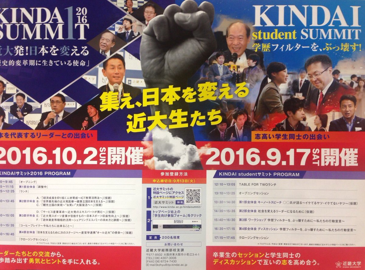 にしし アイデア共創 On Twitter 近大生必見rt ついに 開幕です やっと 近大が面白くなってきた 笑 9 17の 近大studentサミットのために関西帰るので みなさん会いましょう せっかく休学したし 熱い近大生と会いたい W 近大サミット Https T Co