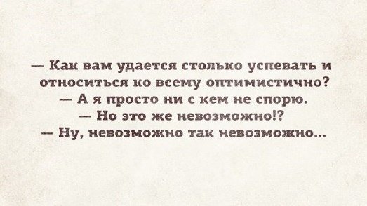 Если ни спорить, можно жить гораздо спокойнее)