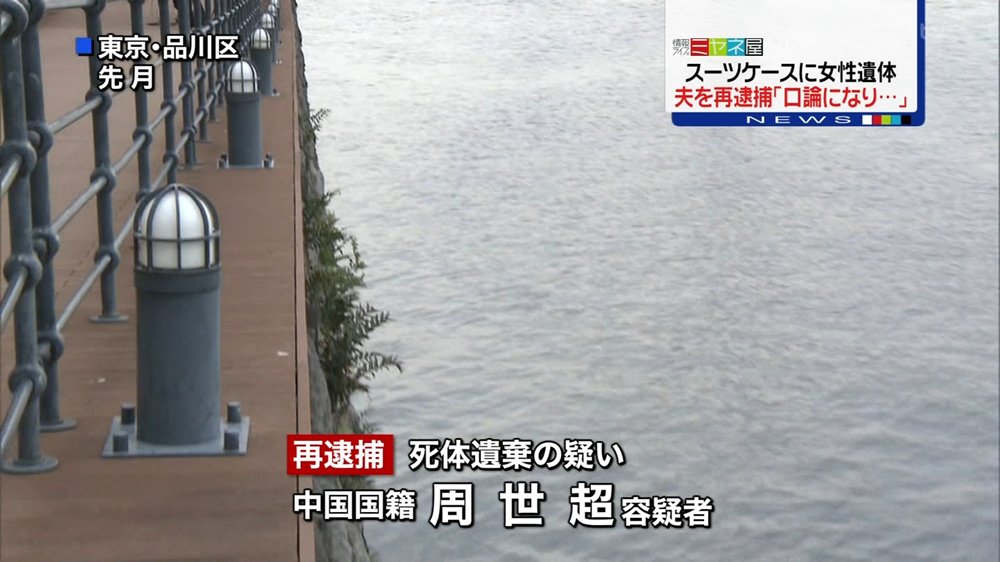 日刊時事ニュース 品川スーツケース死体遺棄事件で夫逮捕 T Co I6isun4byd 品川区の京浜運河で スーツケースに入った中国籍の楊梅さんの遺体が見つかった事件で 警視庁は夫で中国籍の周世超容疑者を死体遺棄容疑で逮捕