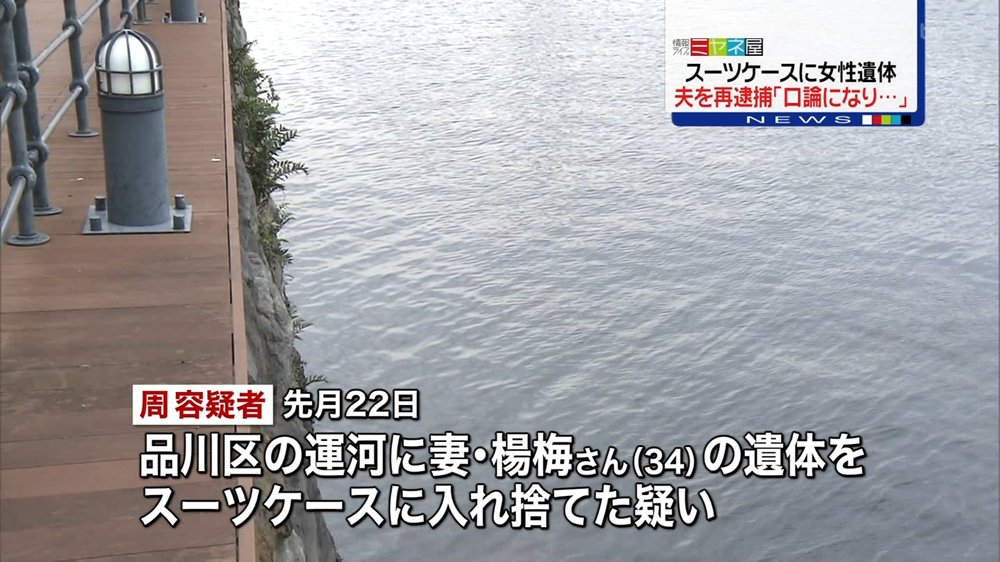日刊時事ニュース 品川スーツケース死体遺棄事件で夫逮捕 T Co I6isun4byd 品川区の京浜運河で スーツケースに入った中国籍の楊梅さんの遺体が見つかった事件で 警視庁は夫で中国籍の周世超容疑者を死体遺棄容疑で逮捕