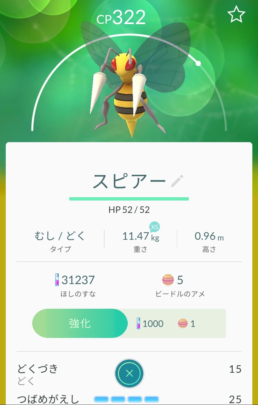 ばしみけ Pちゃん コクーン進化させてみたら スピアになったんだが 毒突きが 毒属性で攻撃力も高く優秀 強いの出来たわ ポケモンゴー スピア コクーン T Co Oedmb2wrar Twitter