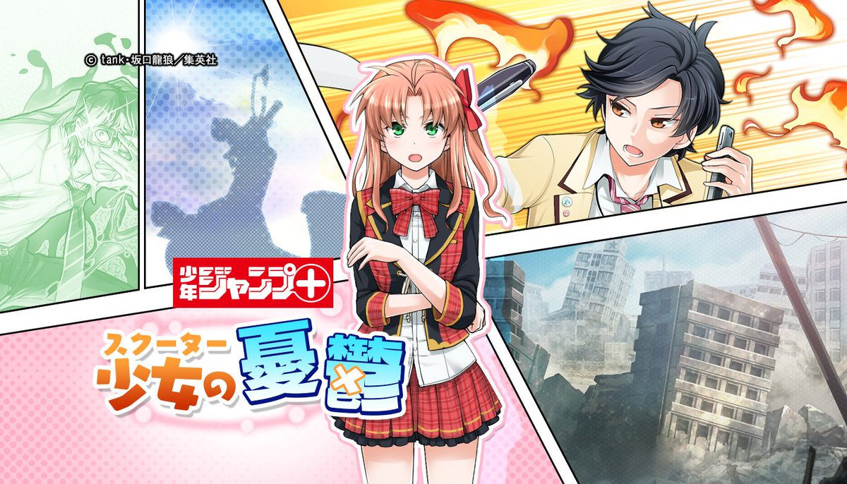 消滅都市 公式 ギーク On Twitter みんな ジャンプ で消滅都市スピンオフ作品 消滅都市 Lost Girl が配信中だよ 期間限定クエスト スクーター少女の憂鬱 もお楽しみに ジャンプ はこちら Https T Co 6qzg7syist 消滅都市