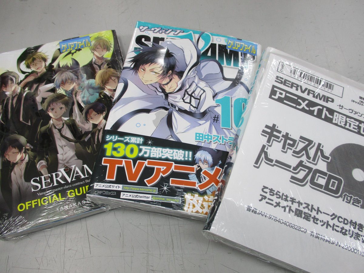 アニメイト本厚木 V Twitter 入荷情報 Servamp サーヴァンプ 10巻 Servamp サーヴァンプ 10 5巻 入荷したアツ 10巻のアニメイト限定セットにはキャストトークcdが付き 特典はクリアファイルも付いて超豪華アツ サーヴァンプ